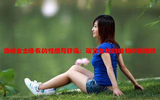 透明女士睡衣的性感与舒适：现代女性的独特时尚选择