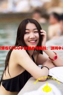 了解暴躁老阿姨在CSGO中的魅力与挑战：游戏中展现独特个性