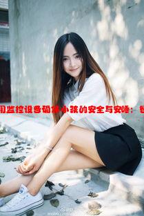 年轻夫妻如何利用监控设备确保小孩的安全与安睡：智慧育儿的新选择