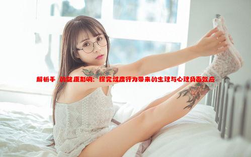 解析手婬的健康影响：探究过度行为带来的生理与心理负面效应