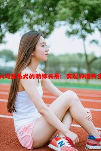 如何处理女人与金毛犬的特殊关系：实现和谐共生的有效策略