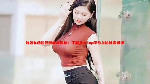 韩国女团综艺链接大揭秘：了解jinricp平台上的独家资源