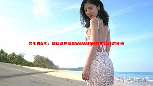 男生与女生：挑战痛感极限的拆拆轮滑鞋游戏体验分析