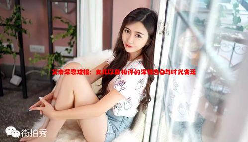 父亲深恩难报：女儿以身相许的深情告白与时代变迁