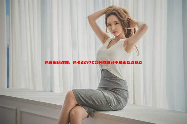 色彩编码详解：色卡2297C如何在设计中展现活力魅力