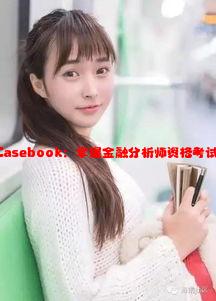 深入解析CFA三级Casebook：掌握金融分析师资格考试的终极技巧与策略