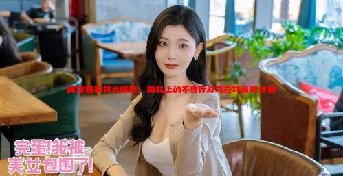 闹伴娘事件大曝光：婚礼上的不当行为与应对策略分析