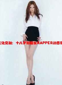 年轻力量与文化交融：十八岁新疆女RAPPER的音乐梦想与挑战