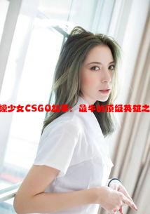 暴躁少女CSGO故事：最牛的顶级英雄之道