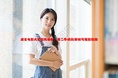 成全电影大全在线观看：第二季精彩解析与观影指南