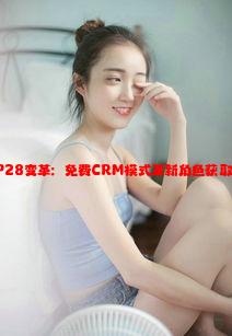 少女前线MP28变革：免费CRM模式革新角色获取与管理策略