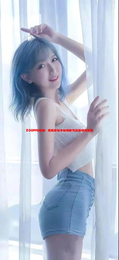 ZOOM与动物：在线会议中动物参与的影响与乐趣