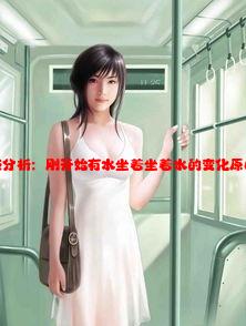 女生生理反应分析：刚开始有水坐着坐着水的变化原因及改善办法